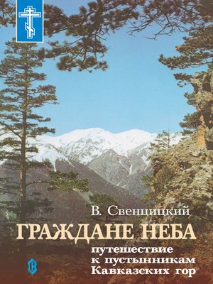 cover image of Граждане неба. Путешествие к пустынникам Кавказких гор